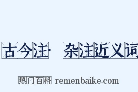 古今注·杂注近义词是什么意思的图片